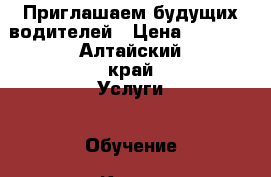 Приглашаем будущих водителей › Цена ­ 8 000 - Алтайский край Услуги » Обучение. Курсы   . Алтайский край